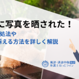 勝手に写真を晒された！3つの対処法や相手を訴える方法を詳しく解説