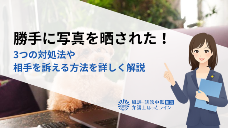 勝手に写真を晒された！3つの対処法や相手を訴える方法を詳しく解説