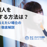 Xで個人を特定する方法は？相手を訴えたい場合の対処法を徹底解説