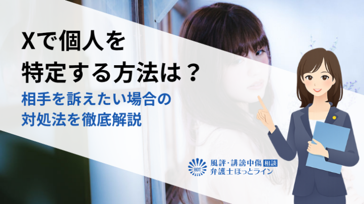 Xで個人を特定する方法は？相手を訴えたい場合の対処法を徹底解説