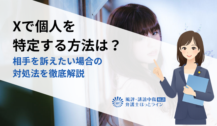 Xで個人を特定する方法は？相手を訴えたい場合の対処法を徹底解説