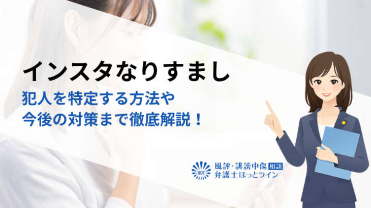 インスタなりすましの犯人を特定する方法や今後の対策まで徹底解説！