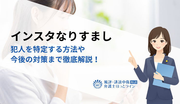 インスタなりすましの犯人を特定する方法や今後の対策まで徹底解説！