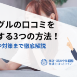 グーグルの口コミを削除する3つの方法！注意点や対策まで徹底解説