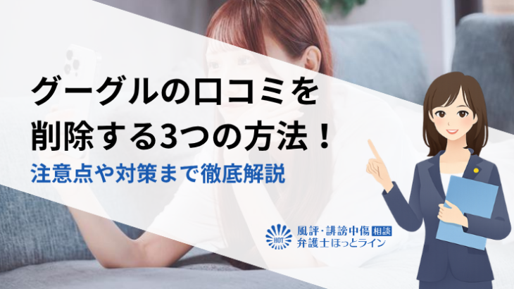 グーグルの口コミを削除する3つの方法！注意点や対策まで徹底解説