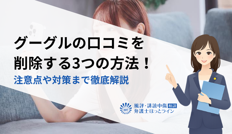 グーグルの口コミを削除する3つの方法！注意点や対策まで徹底解説