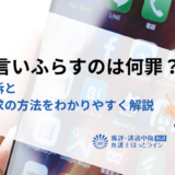 嘘を言いふらすのは何罪？刑事告訴と民事請求の方法をわかりやすく解説