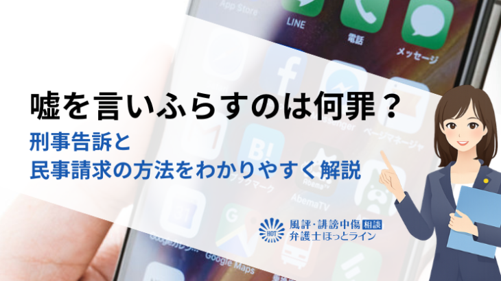 嘘を言いふらすのは何罪？刑事告訴と民事請求の方法をわかりやすく解説