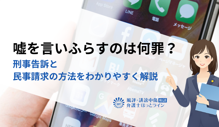 嘘を言いふらすのは何罪?刑事告訴と民事請求の方法をわかりやすく解説
