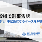 名誉毀損で刑事告訴する条件や流れ、不起訴になるケースを解説