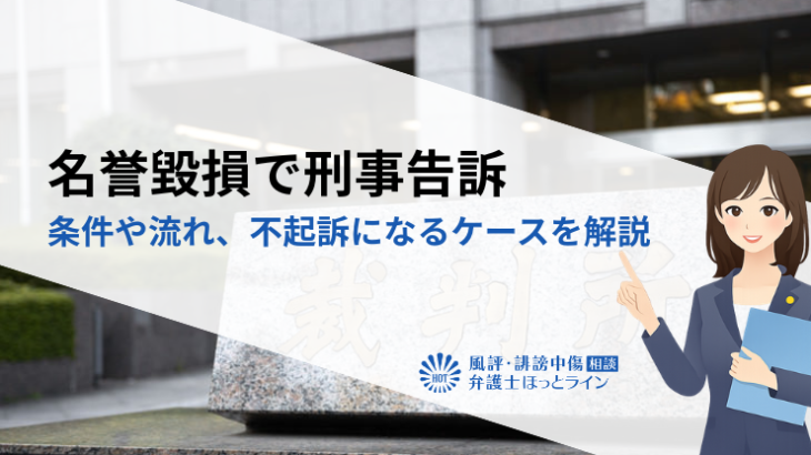 名誉毀損で刑事告訴する条件や流れ、不起訴になるケースを解説