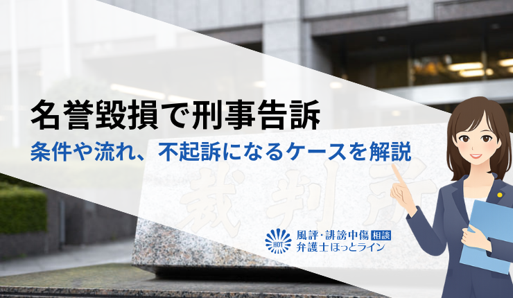 名誉毀損で刑事告訴する条件や流れ、不起訴になるケースを解説