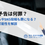 殺害予告は何罪？いたずらやSNS投稿も罪になる？逮捕の可能性を解説
