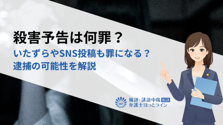 殺害予告は何罪？いたずらやSNS投稿も罪になる？逮捕の可能性を解説