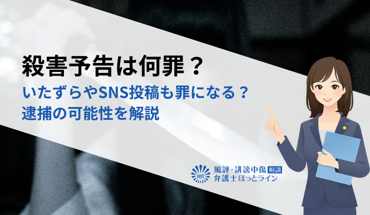 殺害予告は何罪？いたずらやSNS投稿も罪になる？逮捕の可能性を解説