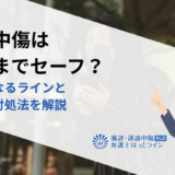 誹謗中傷はどこまでセーフ？違法になるラインと事例・対処法を解説