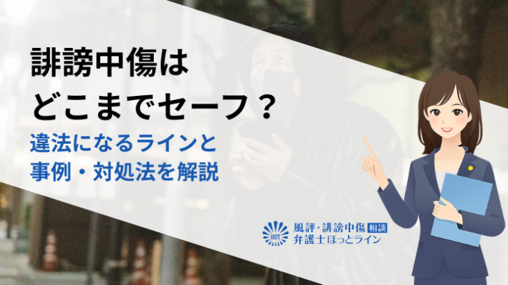 誹謗中傷はどこまでセーフ？違法になるラインと事例・対処法を解説