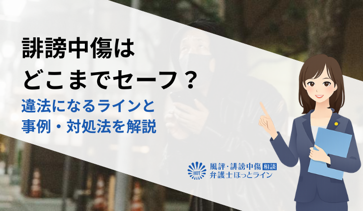 誹謗中傷はどこまでセーフ？違法になるラインと事例・対処法を解説