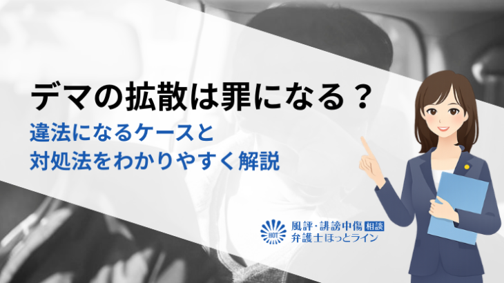 デマの拡散は罪になる？違法になるケースと対処法をわかりやすく解説