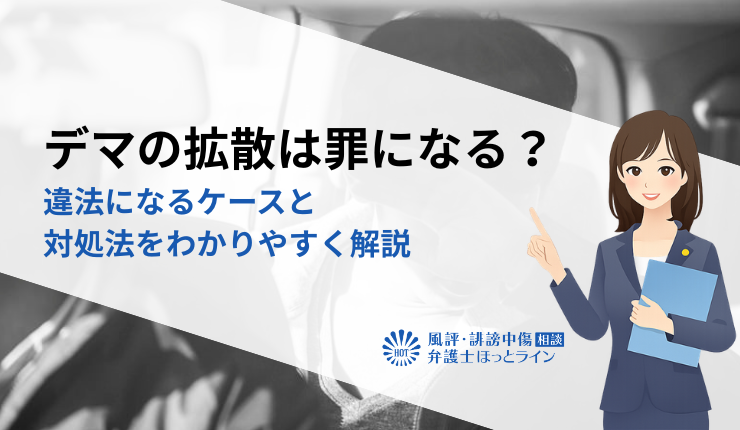 デマの拡散は罪になる？違法になるケースと対処法をわかりやすく解説