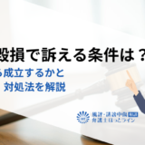 名誉毀損で訴える条件は？どこから成立するかと具体例、対処法を解説
