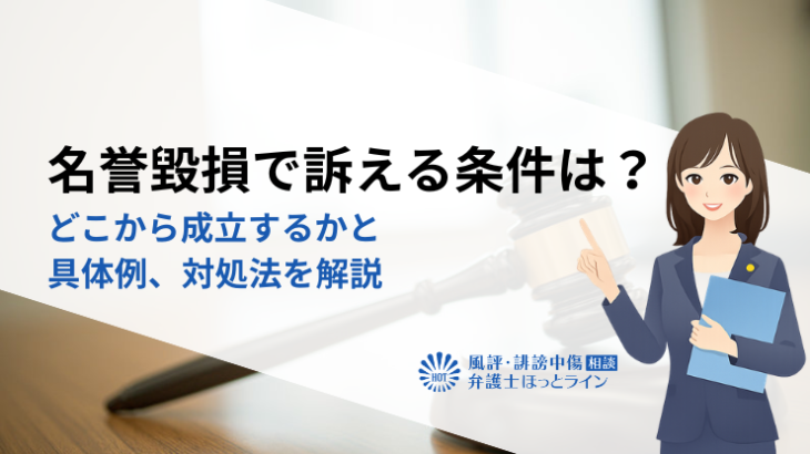 名誉毀損で訴える条件は？どこから成立するかと具体例、対処法を解説