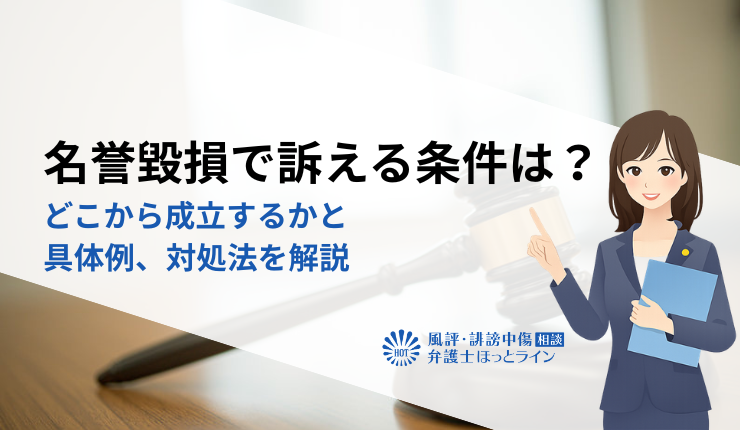 名誉毀損で訴える条件は?どこから成立するかと具体例、対処法を解説