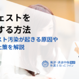 サジェストを削除する方法｜サジェスト汚染が起きる原因や再発防止策を解説