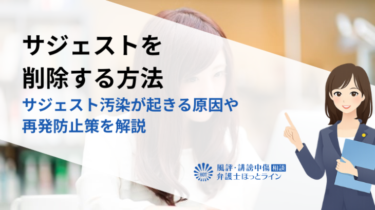 サジェストを削除する方法｜サジェスト汚染が起きる原因や再発防止策を解説