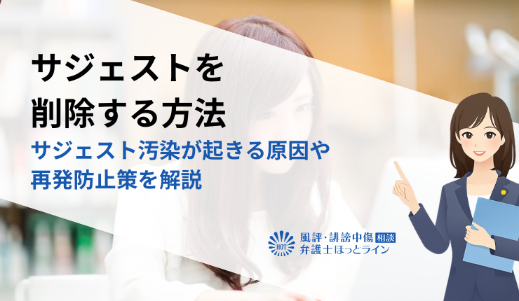 サジェストを削除する方法｜サジェスト汚染が起きる原因や再発防止策を解説