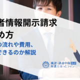 発信者情報開示請求の進め方｜手続きの流れや費用、自分でできるのか解説