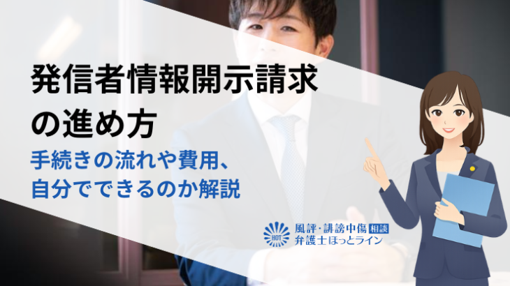 発信者情報開示請求の進め方｜手続きの流れや費用、自分でできるのか解説