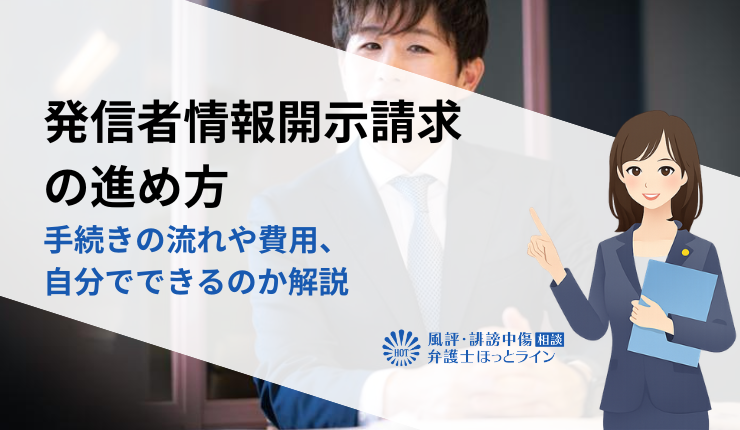 発信者情報開示請求の進め方｜手続きの流れや費用、自分でできるのか解説