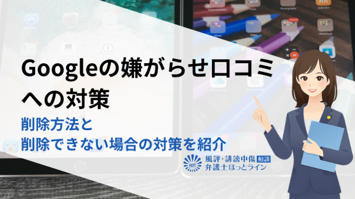Googleの嫌がらせ口コミへの対策｜削除方法と削除できない場合の対策を紹介