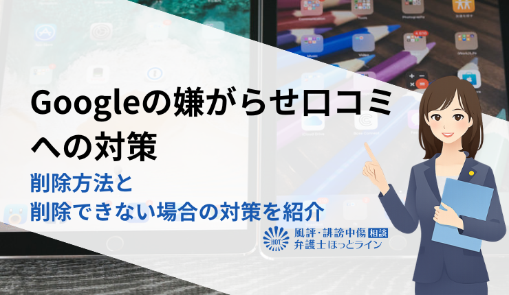 Googleの嫌がらせ口コミへの対策｜削除方法と削除できない場合の対策を紹介