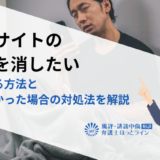 転職サイトの悪評を消したい｜削除する方法と消せなかった場合の対処法を解説
