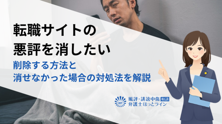転職サイトの悪評を消したい｜削除する方法と消せなかった場合の対処法を解説