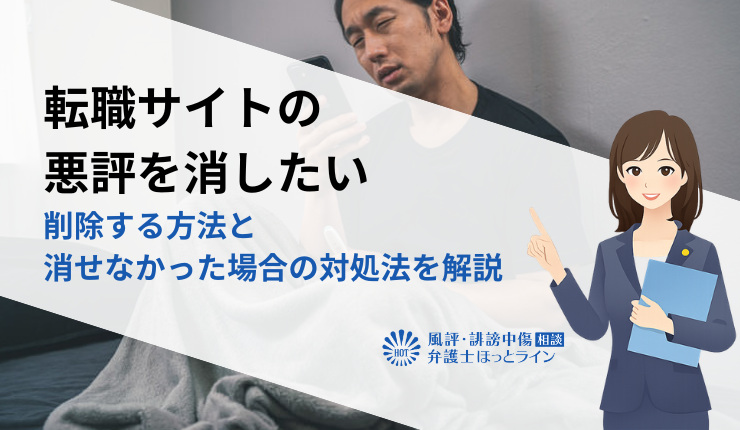 転職サイトの悪評を消したい｜削除する方法と消せなかった場合の対処法を解説