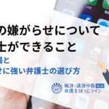 SNSの嫌がらせについて弁護士ができること｜費用相場と嫌がらせに強い弁護士の選び方
