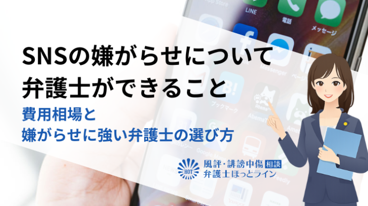 SNSの嫌がらせについて弁護士ができること｜費用相場と嫌がらせに強い弁護士の選び方