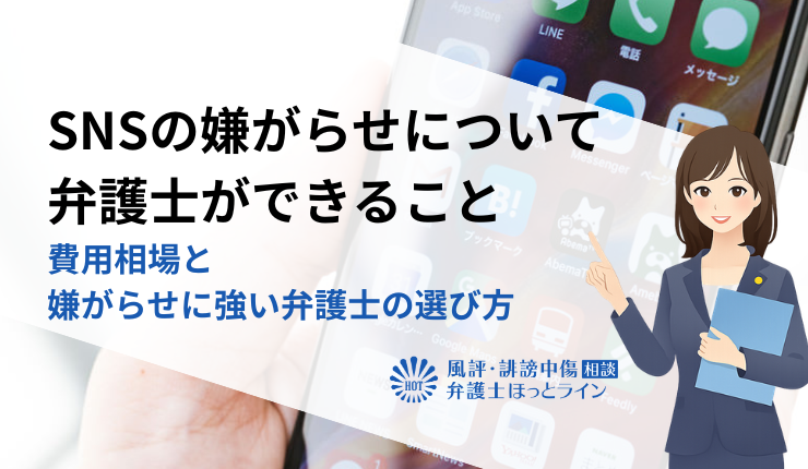 SNSの嫌がらせについて弁護士ができること｜費用相場と嫌がらせに強い弁護士の選び方