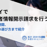 爆サイで発信者情報開示請求を行う流れ｜費用や期間、弁護士の選び方まで紹介
