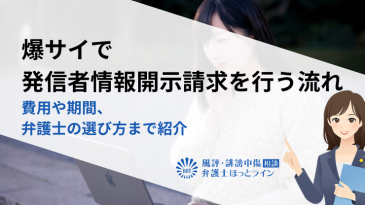 爆サイで発信者情報開示請求を行う流れ｜費用や期間、弁護士の選び方まで紹介
