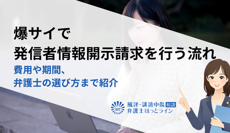 爆サイで発信者情報開示請求を行う流れ｜費用や期間、弁護士の選び方まで紹介