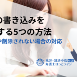 5chの書き込みを削除する5つの方法｜注意点や削除されない場合の対応