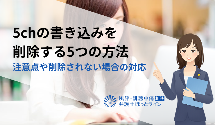 5chの書き込みを削除する5つの方法｜注意点や削除されない場合の対応
