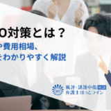 逆SEO対策とは？やり方や費用相場、注意点をわかりやすく解説