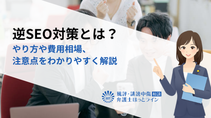 逆SEO対策とは？やり方や費用相場、注意点をわかりやすく解説