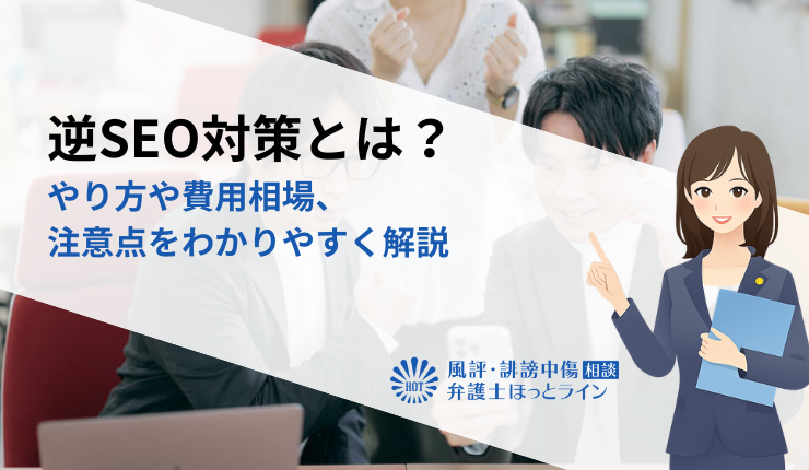 逆SEO対策とは?やり方や費用相場、注意点をわかりやすく解説