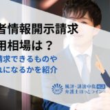 発信者情報開示請求の費用相場は？相手に請求できるものや費用倒れになるかを紹介